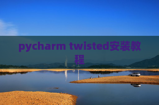 pycharm twisted安装教程