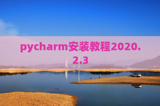 pycharm安装教程2020.2.3