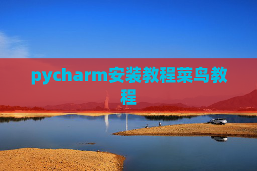 pycharm安装教程菜鸟教程
